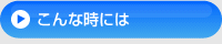 こんな時には