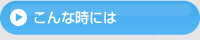 こんな時には