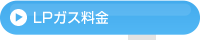 LPガス料金