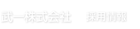 武一株式会社